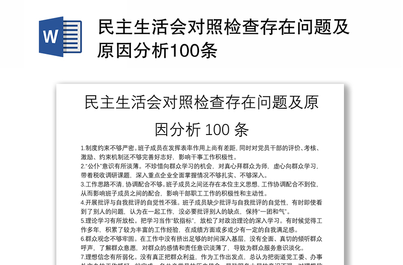 民主生活会对照检查存在问题及原因分析100条