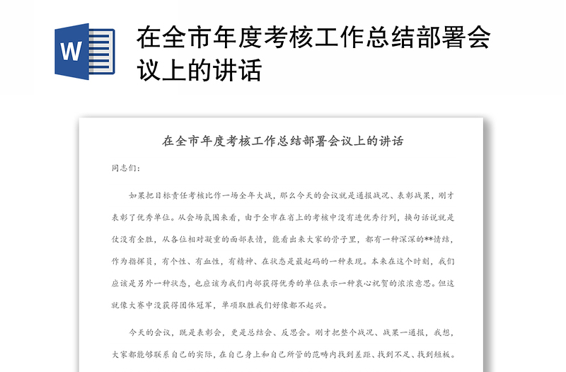 在全市年度考核工作總結(jié)部署會議上的講話