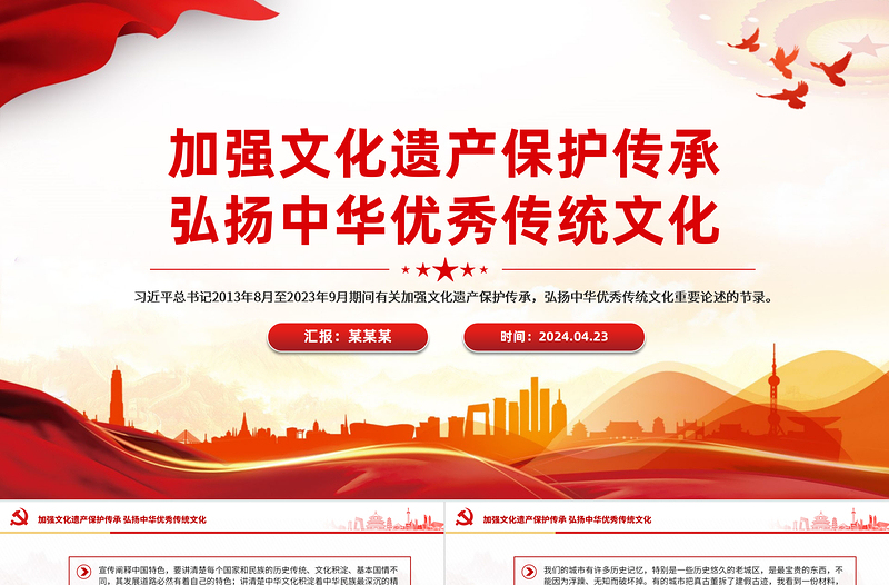 加強文化遺產保護傳承PPT大氣創意弘揚中華優秀傳統文化黨課課件