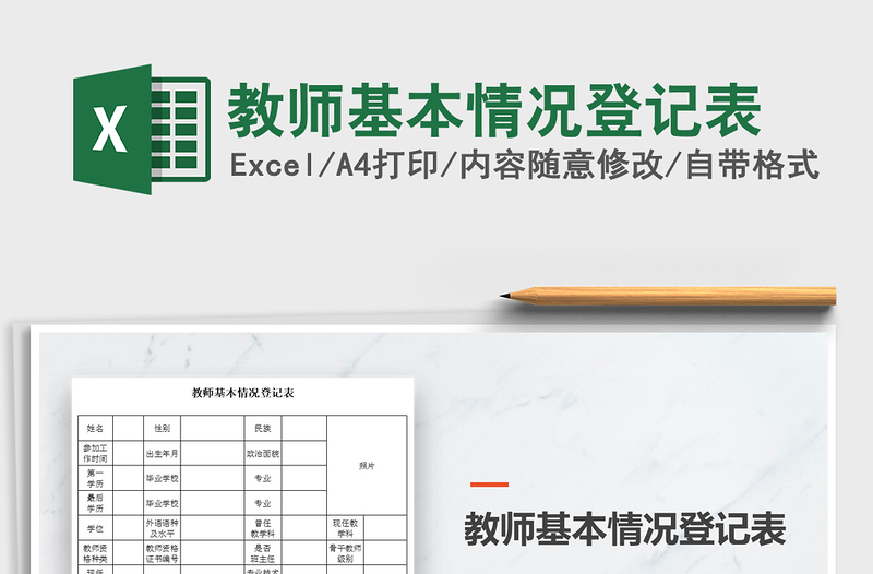 2021年教師基本情況登記表