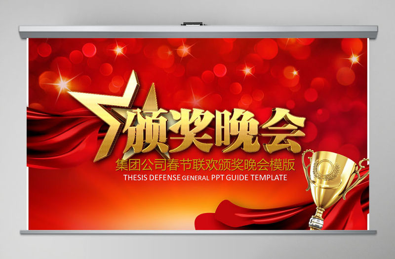 2017集團公司春節聯歡頒獎表彰大會年會頒獎典禮年終工作總結