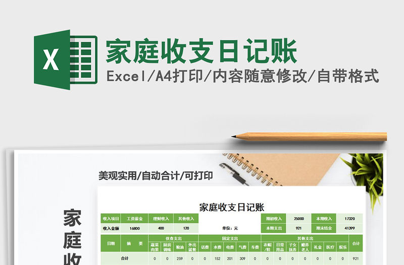 2021年家庭收支日記賬