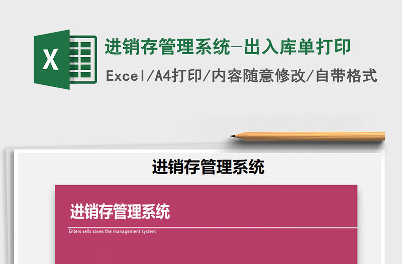 2022年進銷存管理系統-出入庫單打印免費下載