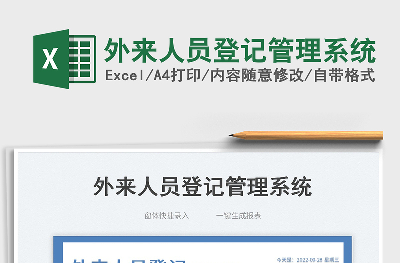 外來人員登記管理系統(tǒng)
