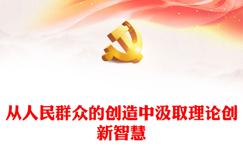 2023理論創新智慧源于人民群眾的創造性ppt精美大氣對黨的理論創新歷史經驗的科學總結黨員黨組織學習培訓黨課課件(講稿)