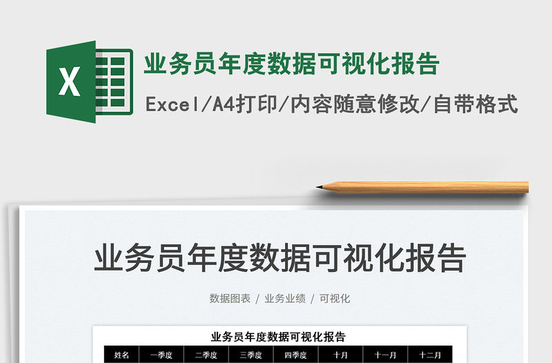 2021業(yè)務(wù)員年度數(shù)據(jù)可視化報告免費下載