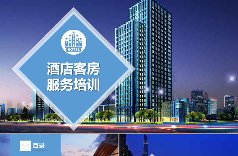 藍(lán)色漸變商務(wù)酒店客房服務(wù)培訓(xùn)PPT