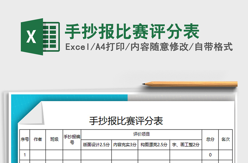 2021年手抄报比赛评分表