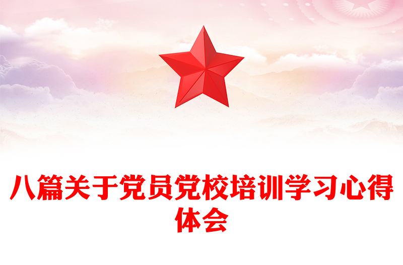 八篇關(guān)于黨員黨校培訓學習心得體會