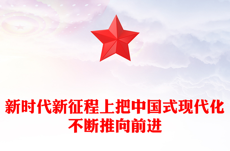 新時(shí)代新征程上把中國式現(xiàn)代化不斷推向前進(jìn)ppt深入學(xué)習(xí)中國式現(xiàn)代化(講稿)