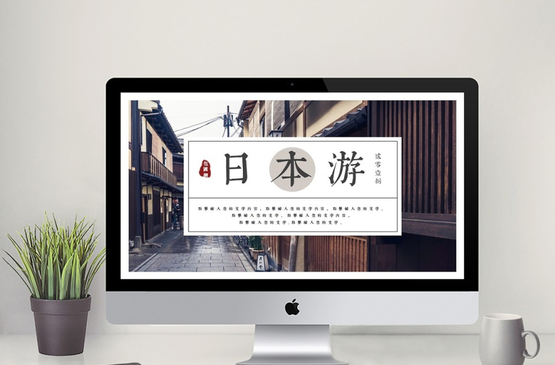 簡(jiǎn)約風(fēng)日本旅游通用類(lèi)PPT模板