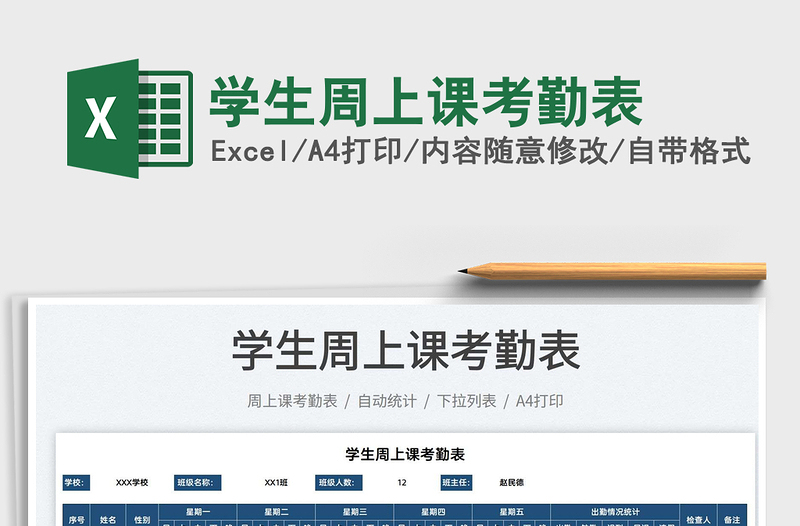 2022學(xué)生周上課考勤表免費(fèi)下載