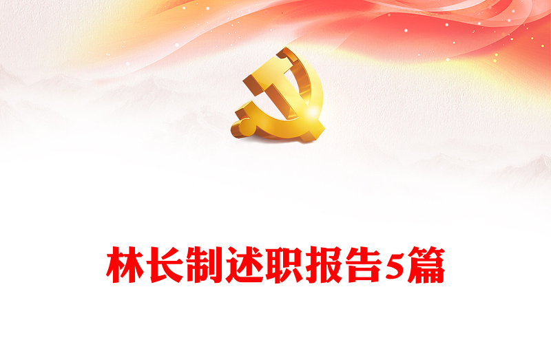 林長制述職報告5篇