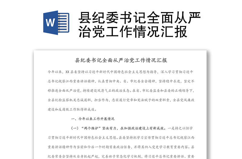 縣紀委書記全面從嚴治黨工作情況匯報