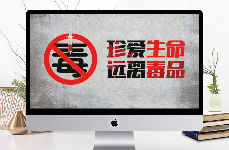 簡約626國際禁毒日公益宣傳PPT