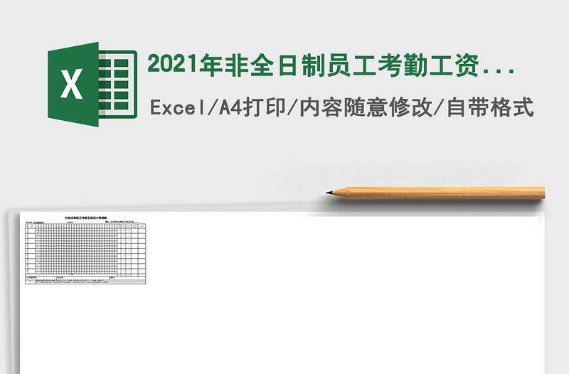 2021年非全日制員工考勤工資表
