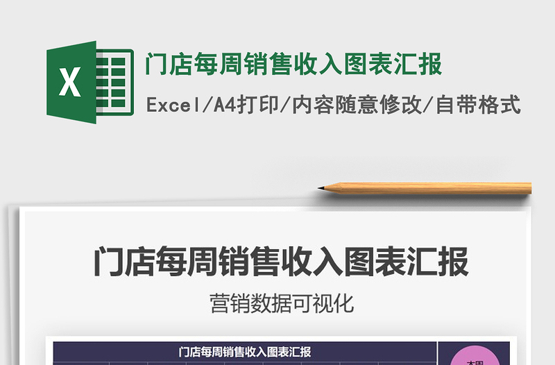 2021門店每周銷售收入圖表匯報(bào)免費(fèi)下載