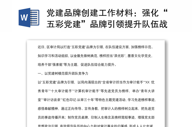 黨建品牌創(chuàng)建工作材料:強化“五彩黨建”品牌引領(lǐng)提升隊伍戰(zhàn)斗力(區(qū)審計局)