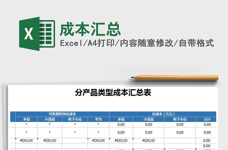 2022年成本匯總免費下載