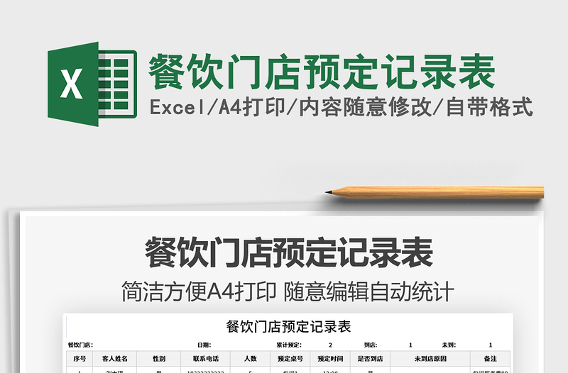 2021餐飲門店預(yù)定記錄表免費(fèi)下載