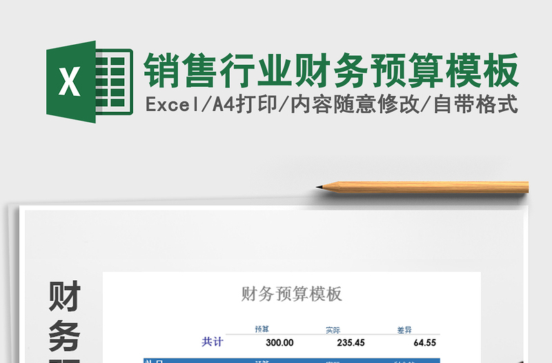 2021年銷售行業(yè)財務(wù)預(yù)算模板