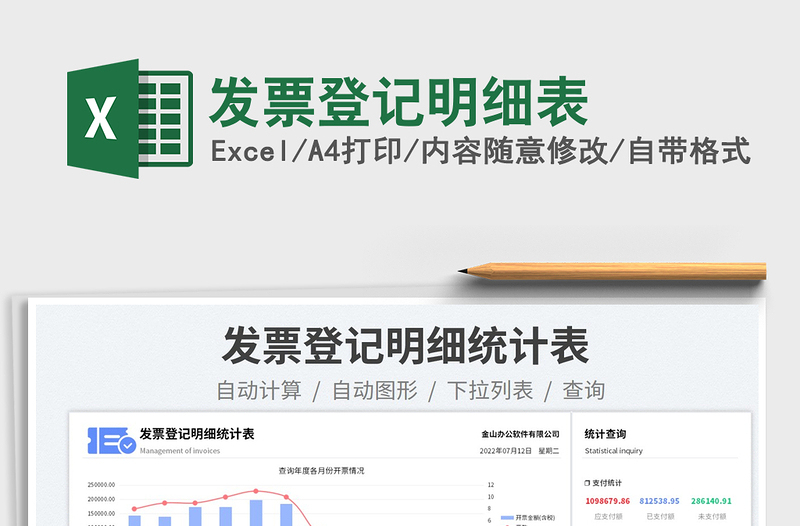 2023發(fā)票登記明細表免費下載