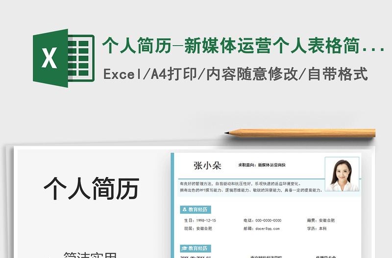 2021個(gè)人簡(jiǎn)歷-新媒體運(yùn)營(yíng)個(gè)人表格簡(jiǎn)歷免費(fèi)下載