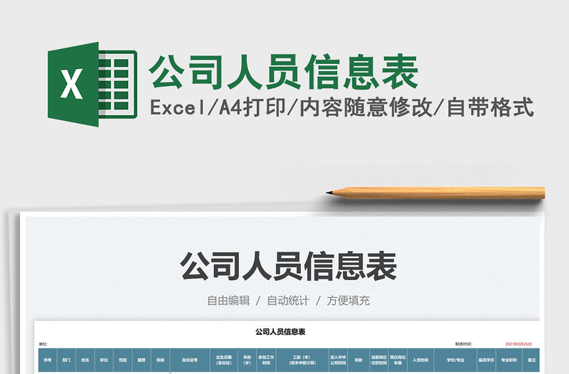 2021公司人員信息表免費(fèi)下載