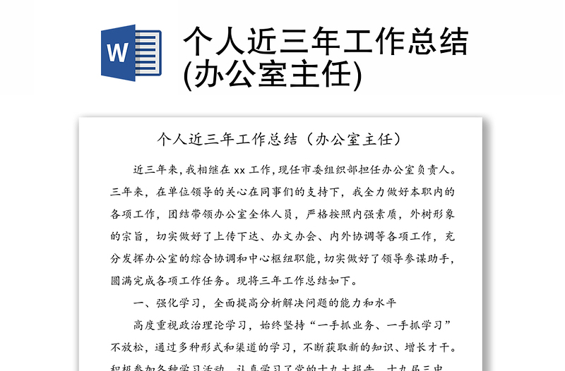 個(gè)人近三年工作總結(jié)(辦公室主任)