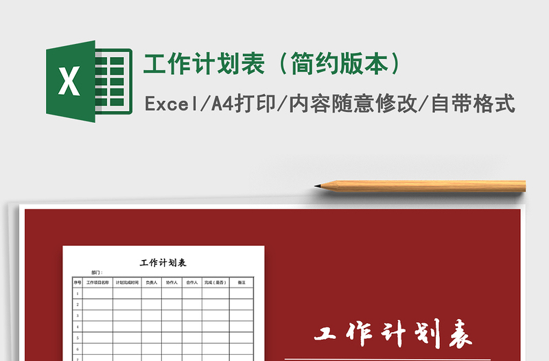 2021年工作計(jì)劃表（簡(jiǎn)約版本）