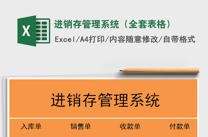 2021年進銷存管理系統(tǒng)(全套表格)免費下載