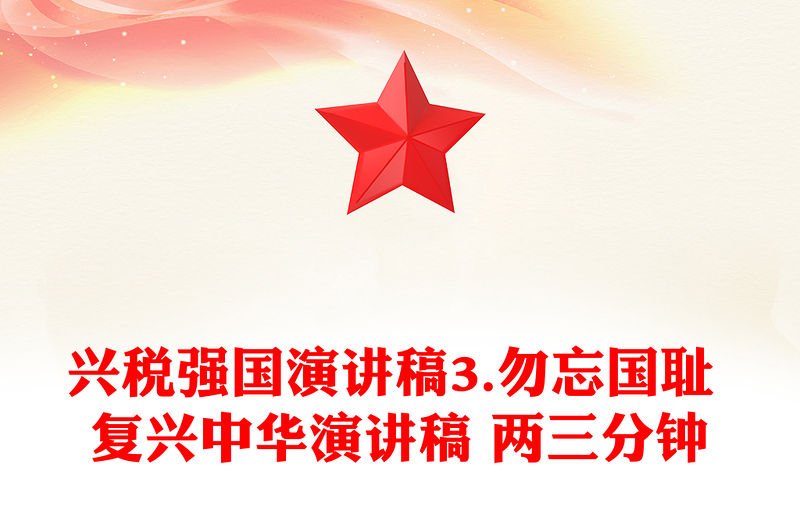 興稅強國演講稿3.勿忘國恥 復興中華演講稿 兩三分鐘