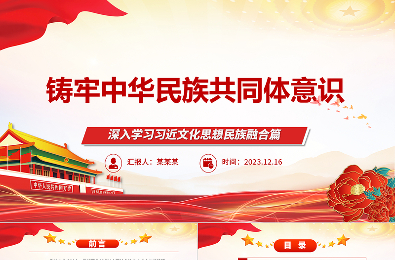 2023鑄牢中華民族共同體意識(shí)ppt大氣簡(jiǎn)潔深入學(xué)習(xí)習(xí)近文化思想民族融合篇基層黨組織黨支部黨員干部學(xué)習(xí)黨課課件