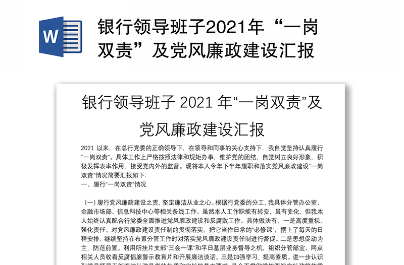 银行领导班子2021年“一岗双责”及党风廉政建设汇报