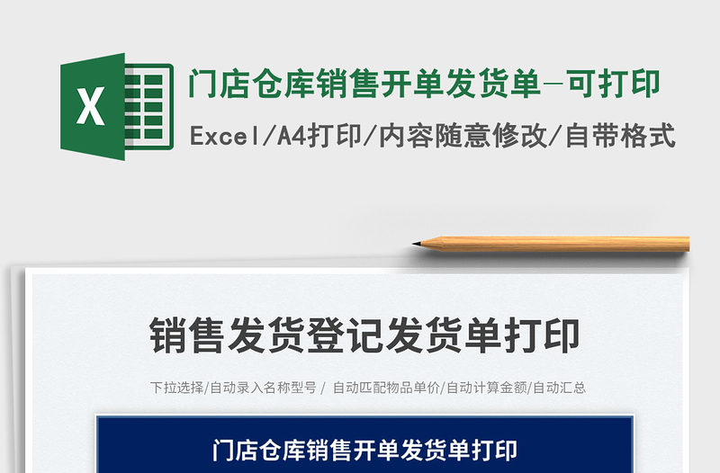 門店倉庫銷售開單發(fā)貨單-可打印