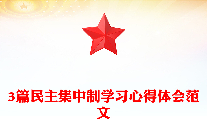 3篇民主集中制學(xué)習(xí)心得體會(huì)范文