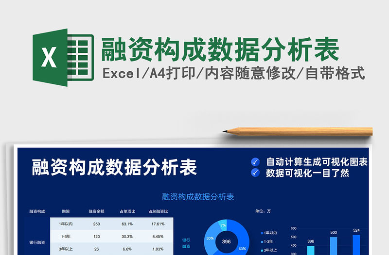 2021融資構成數據分析表免費下載