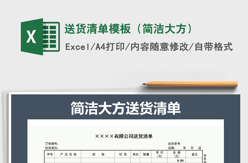 2021年送貨清單模板(簡潔大方)
