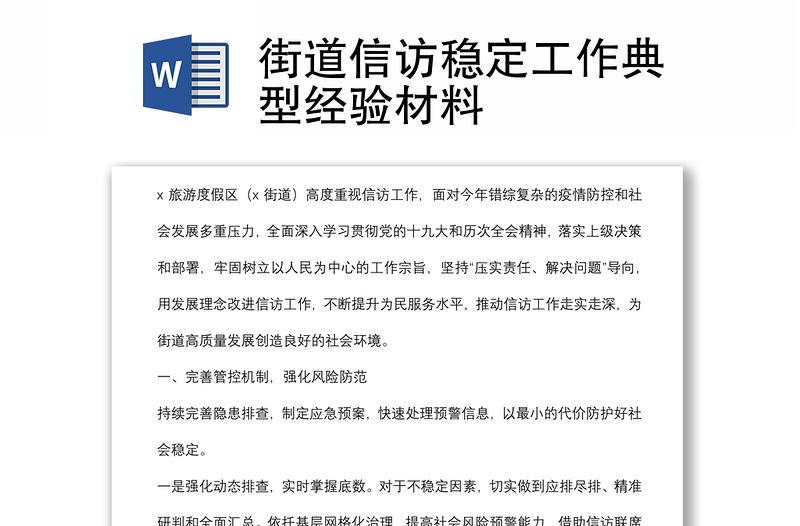 街道信訪穩(wěn)定工作典型經(jīng)驗材料
