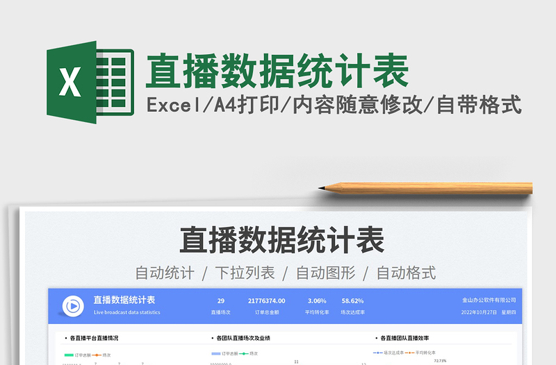 直播數據統(tǒng)計表