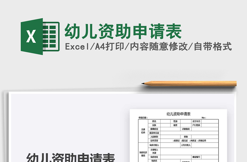 2021幼兒資助申請表免費下載