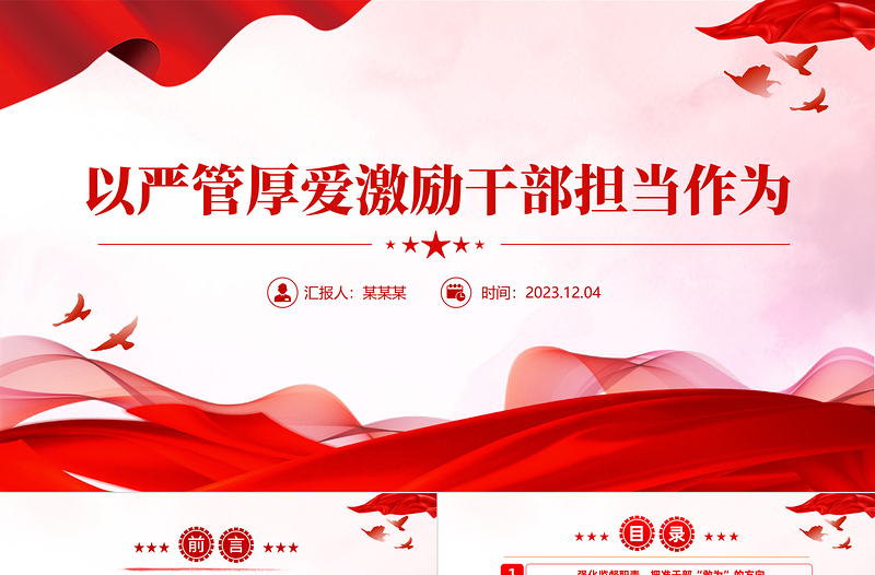 堅(jiān)持嚴(yán)管和厚愛(ài)相結(jié)合PPT加強(qiáng)對(duì)干部全方位管理和經(jīng)常性監(jiān)督黨課模板