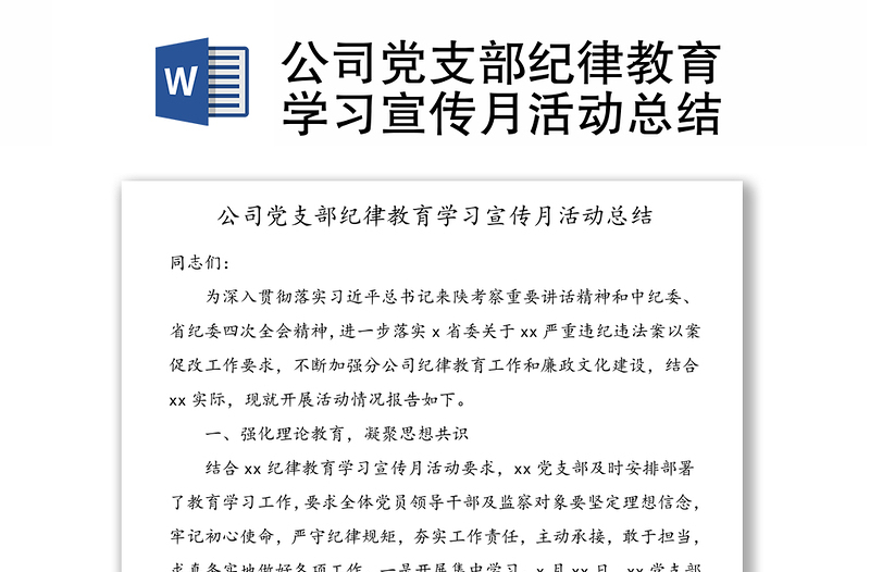 公司黨支部紀律教育學習宣傳月活動總結(jié)