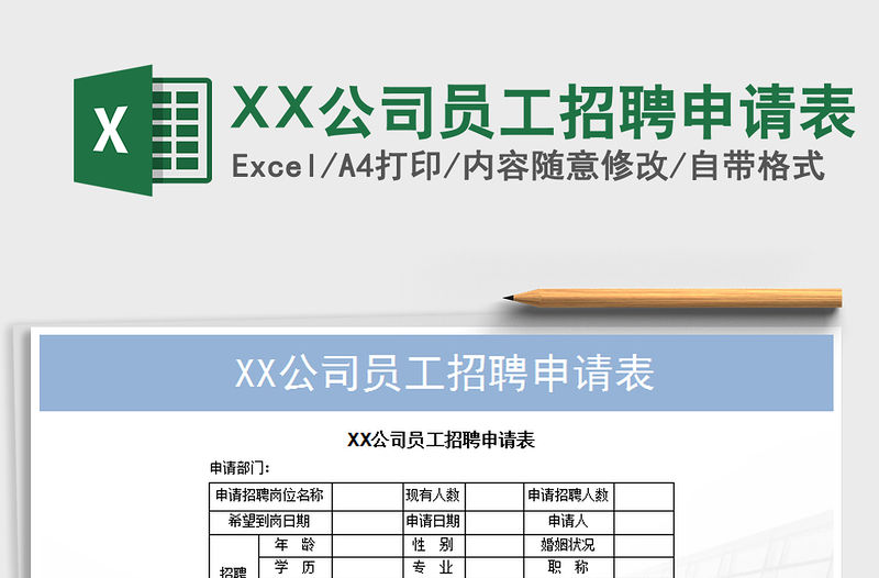 2022XX公司員工招聘申請表免費下載