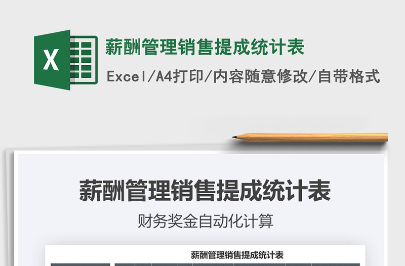 2021年薪酬管理銷售提成統(tǒng)計表免費(fèi)下載