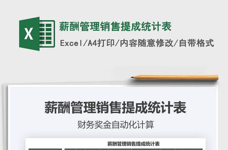 2021年薪酬管理銷售提成統計表免費下載