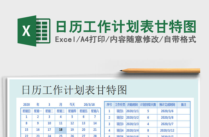 2021年日歷工作計劃表甘特圖