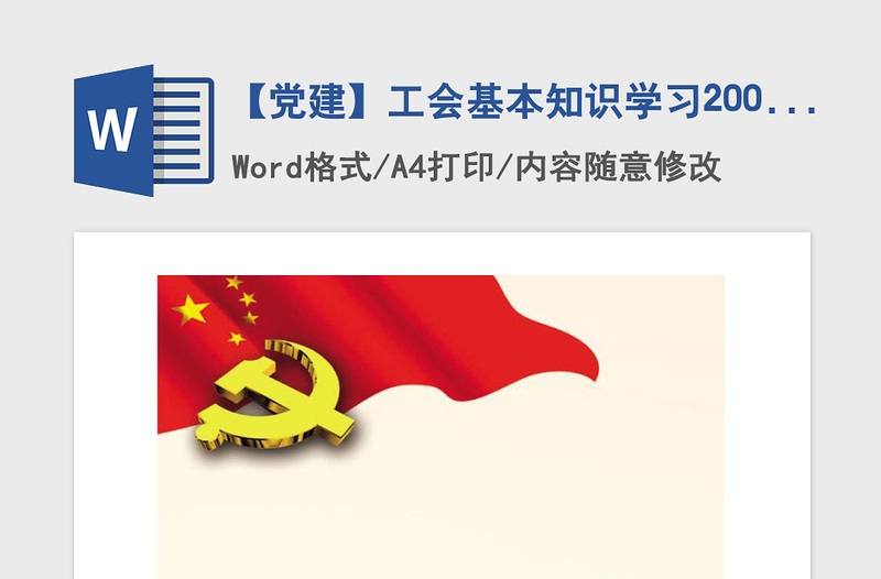 2021年【黨建】工會(huì)基本知識學(xué)習(xí)200題