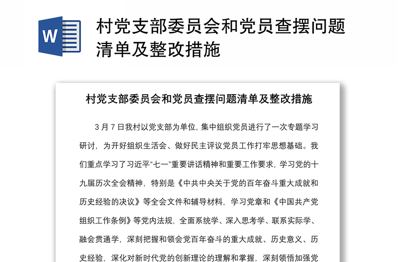 村黨支部委員會和黨員查擺問題清單及整改措施