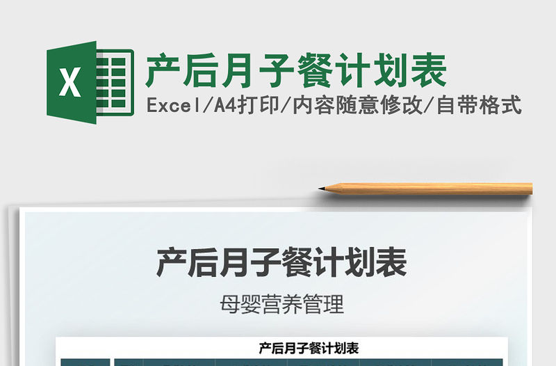 產后月子餐計劃表免費下載